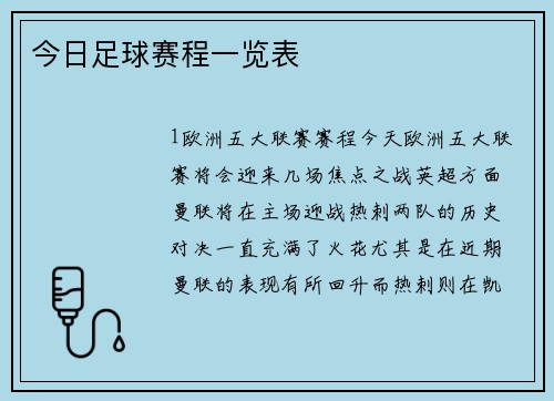 今日足球赛程一览表
