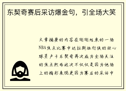东契奇赛后采访爆金句，引全场大笑