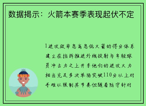 数据揭示：火箭本赛季表现起伏不定