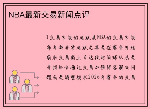 NBA最新交易新闻点评