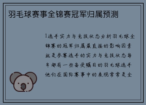 羽毛球赛事全锦赛冠军归属预测