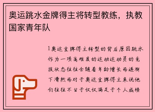 奥运跳水金牌得主将转型教练，执教国家青年队