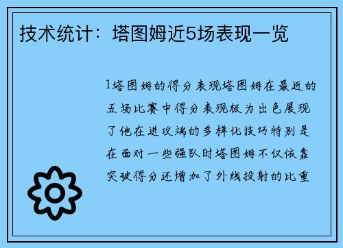 技术统计：塔图姆近5场表现一览