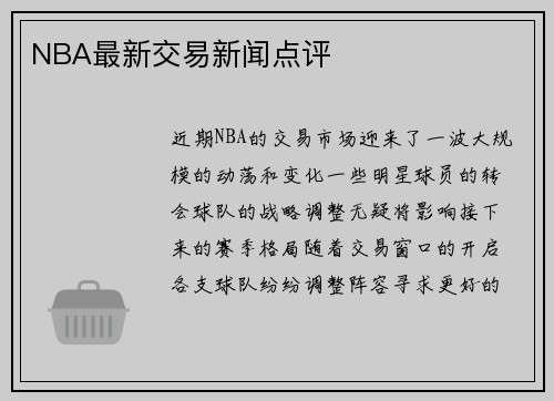 NBA最新交易新闻点评