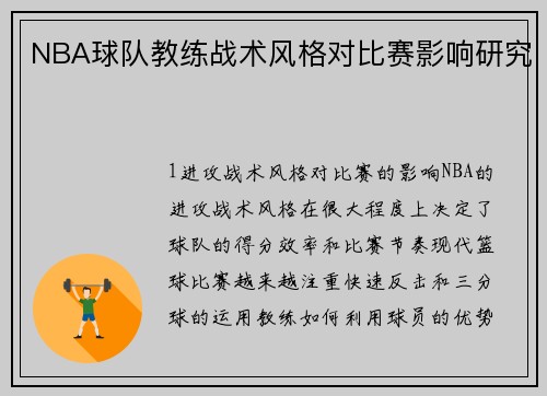 NBA球队教练战术风格对比赛影响研究