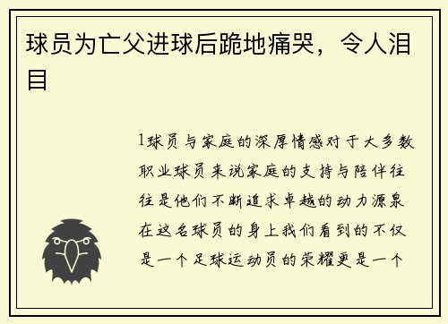 球员为亡父进球后跪地痛哭，令人泪目