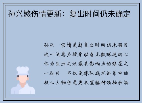 孙兴慜伤情更新：复出时间仍未确定