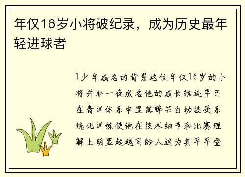 年仅16岁小将破纪录，成为历史最年轻进球者
