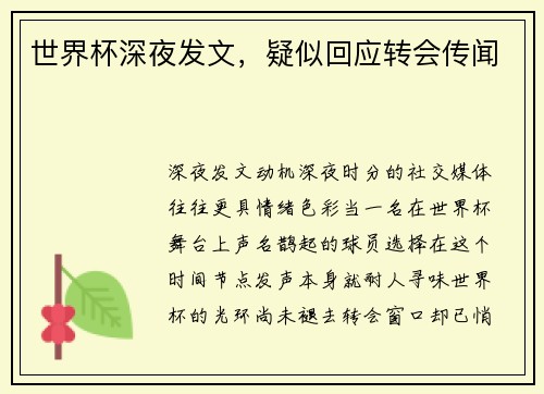 世界杯深夜发文，疑似回应转会传闻