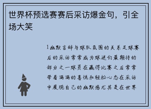世界杯预选赛赛后采访爆金句，引全场大笑