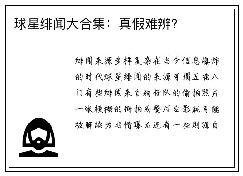 球星绯闻大合集：真假难辨？