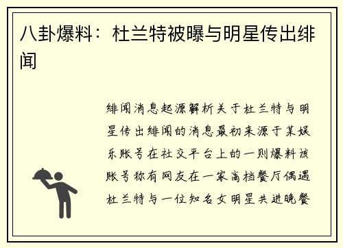 八卦爆料：杜兰特被曝与明星传出绯闻