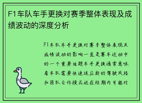 F1车队车手更换对赛季整体表现及成绩波动的深度分析