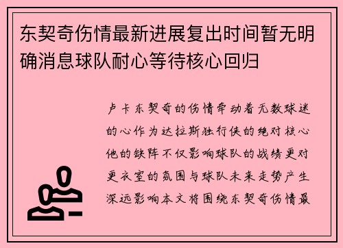 东契奇伤情最新进展复出时间暂无明确消息球队耐心等待核心回归