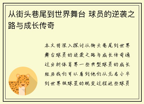 从街头巷尾到世界舞台 球员的逆袭之路与成长传奇