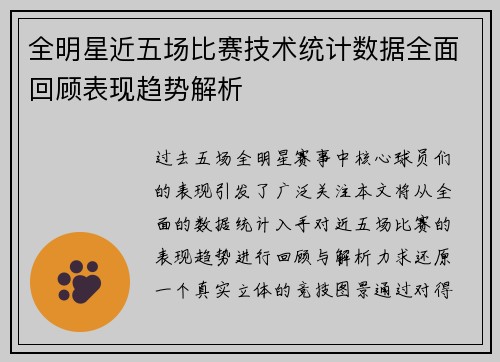 全明星近五场比赛技术统计数据全面回顾表现趋势解析
