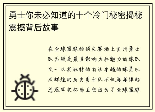 勇士你未必知道的十个冷门秘密揭秘震撼背后故事