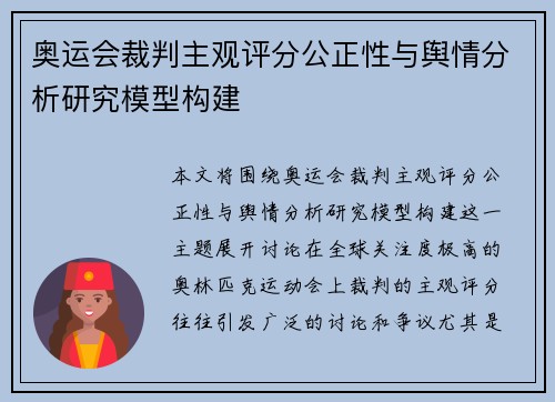 奥运会裁判主观评分公正性与舆情分析研究模型构建
