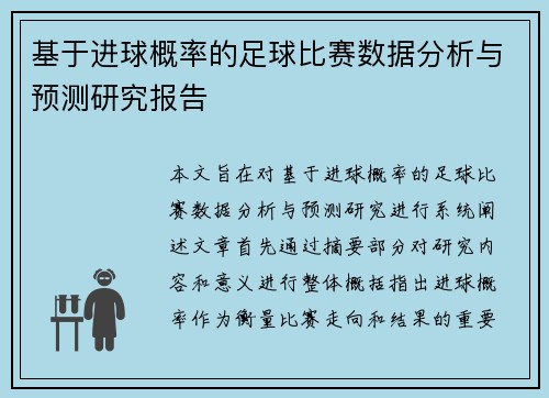 基于进球概率的足球比赛数据分析与预测研究报告