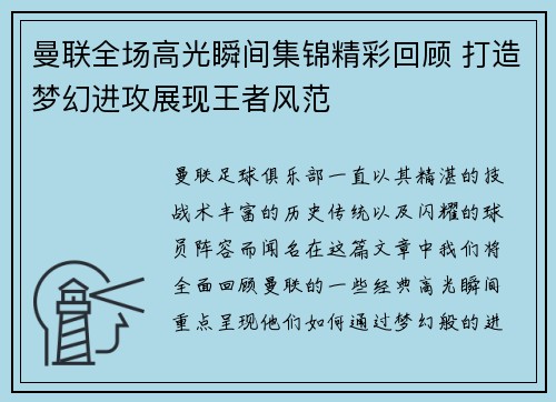 曼联全场高光瞬间集锦精彩回顾 打造梦幻进攻展现王者风范