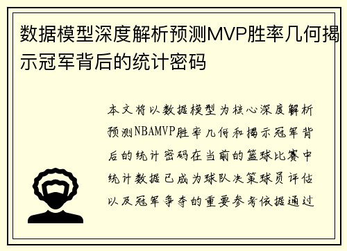 数据模型深度解析预测MVP胜率几何揭示冠军背后的统计密码