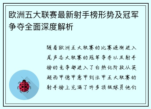 欧洲五大联赛最新射手榜形势及冠军争夺全面深度解析