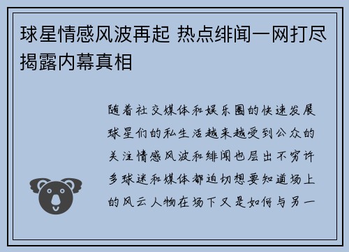 球星情感风波再起 热点绯闻一网打尽揭露内幕真相