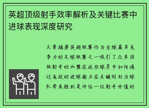 英超顶级射手效率解析及关键比赛中进球表现深度研究
