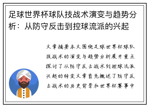 足球世界杯球队技战术演变与趋势分析：从防守反击到控球流派的兴起