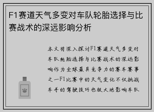 F1赛道天气多变对车队轮胎选择与比赛战术的深远影响分析