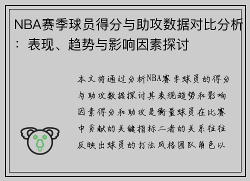 NBA赛季球员得分与助攻数据对比分析：表现、趋势与影响因素探讨