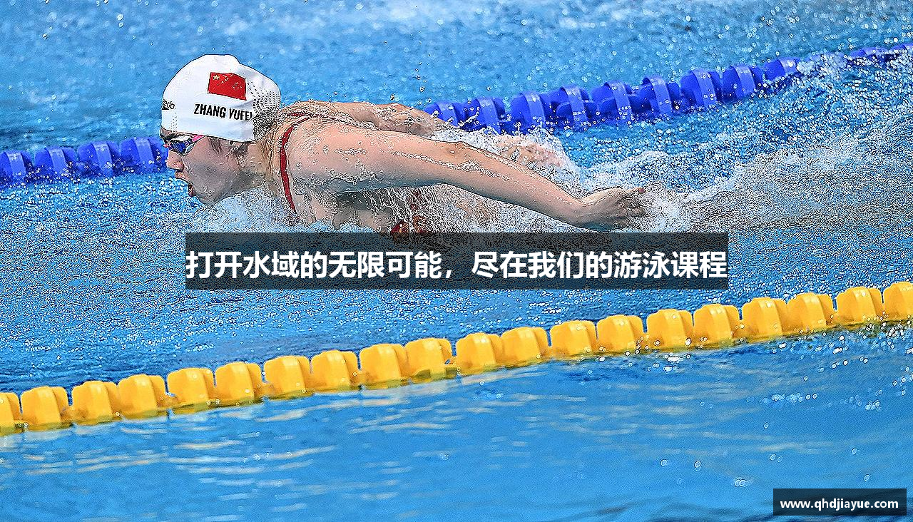 星空综合官网打开水域的无限可能，尽在我们的游泳课程